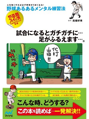 cover image of 野球あるあるメンタル練習法　新版